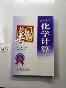 龙门专题高中化学：化学计算