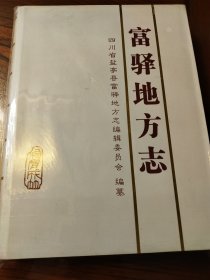 盐亭县富驿地方志