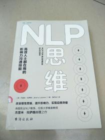 NLP思维：高效人士都在用的影响力沟通技能