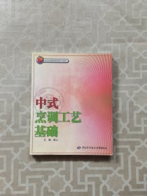 中式烹调工艺基础——北京市高等教育精品教材立项项目