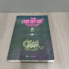 九州缥缈录套装（6册带函套）套装内含干戈原画集（刘昊然、宋祖儿主演同名影视剧）