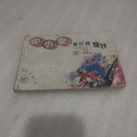 中小学黑板报设计
