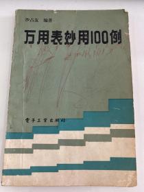 V-11 万用表妙用100例