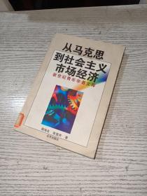 从马克思到社会主义市场经济