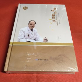 那些年 那些事 陇上名医（全新塑封）