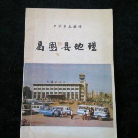 昌图县地理（中学乡土教材）