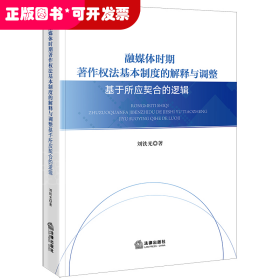 融媒体时期著作权法基本制度的解释与调整