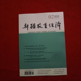 新疆农垦经济2024年第2期