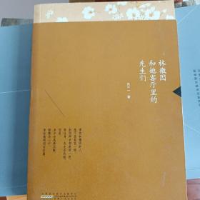 林徽因和她客厅里的先生们