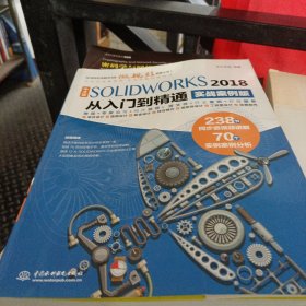 中文版SOLIDWORKS 2018从入门到精通（实战案例版）