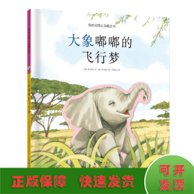 我的動物認知概念書：大象嘟嘟的飛行夢【精裝繪本】