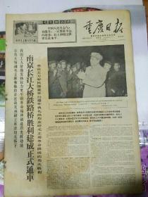 生日报重庆日报1968年10月4日（4开四版）（下午版）
南京长江大桥铁路桥胜利建成正式通车；
上海工业技术革新技术革命获重大胜利；
在夺取文化革命全面胜利中为人民立新功；