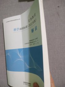 义务教育科学课程标准（2022年版）解读