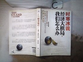 时寒冰说：经济大棋局，我们怎么办