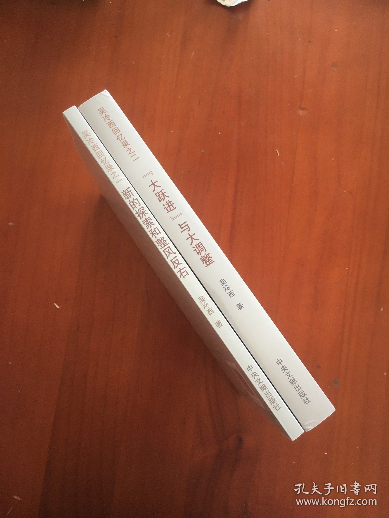 大跃进与大调整+新的探索和整风反右（两本合售）