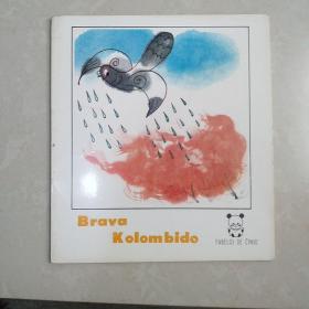世界语版 连环画《小鸽子救火》