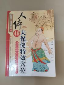 人体49大保健特效穴位