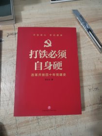 打铁必须自身硬：改革开放四十年党建史