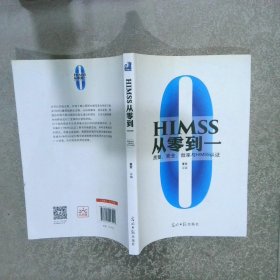 HIMSS从零到一