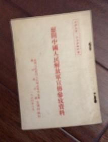 慰问中国人民解放军宣传参考资料。1954年