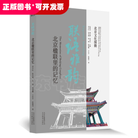 北京文化探微：聯(lián)語雅韻：北京楹聯(lián)里的記憶