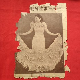 民国二十四年《号外画报》一张 品差 内有上海永安公司夏令时装表演之一 程玉坚女士之礼服 等图片，，16开大小