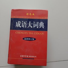 成语大词典