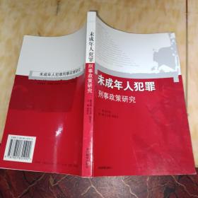 未成年人犯罪刑事政策研究