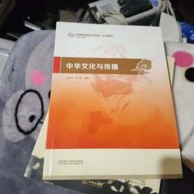 中华文化与传播