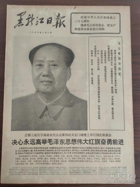 1976.10.1黑龙江日报