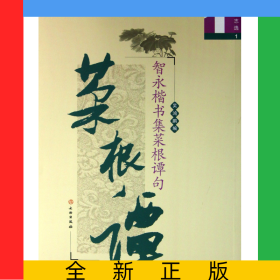 智永楷书集菜根谭句(励志选1)