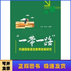 一带一路共建国家语言教育政策研究