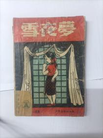 孔网孤本  民国三十五年（ 1946年出版）《雪夜梦》 馆藏书  封面漂亮