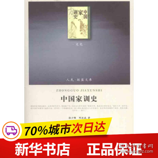 保正版！中国家训史9787010101309人民出版社徐少锦  陈延斌