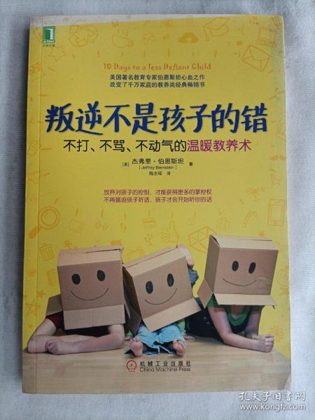 叛逆不是孩子的错：不打、不骂、不动气的温暖教养术