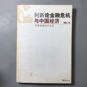 何新论金融危机与中国经济：何新最新经济论集