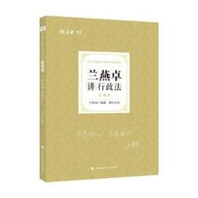 司法考试2021 厚大法考 真题卷·兰燕卓讲行政法