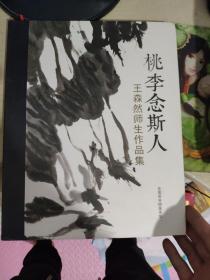 桃李念斯人王森然师生作品集 内代藏书票一张 + 印刷书法一张