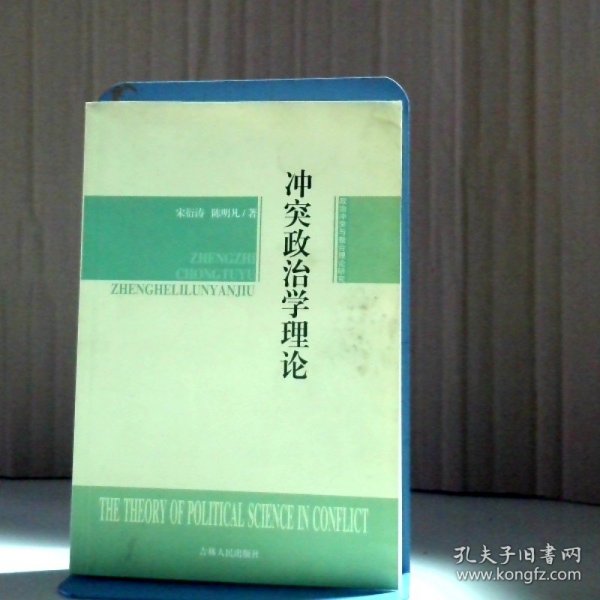 政治学理论宋衍涛·陈明凡9787206035791普通图书/经济
