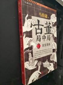 古董局中局 3：掠宝清单