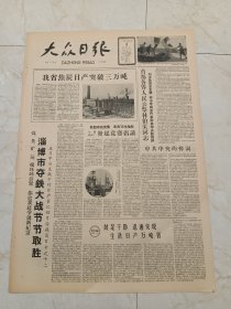 大众日报1960年6月3日。首都各界人民公祭林伯渠同志，刘少奇同志主祭，邓小平同志代表中共中央致悼词。淄博市夺铁大战节约取胜。红旗插上了珠穆朗玛峰。