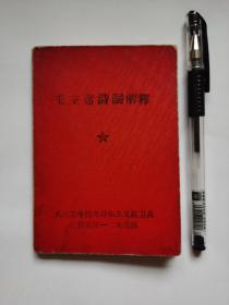 @@@给你个惊喜！！！！！～稀见又罕见～   
毛主席诗词解释【孤本】
大连工学院【这首诗谁见过，七律  斥世界反华运动 读报有感，未正式发表，被召回。】
毛泽东主义红卫兵红旗兵团一二九支队
1966.12.27
注：【亮点】最后两张照片看仔细了，有内容。