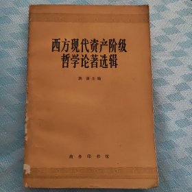 西方现代资产阶级哲学论选辑