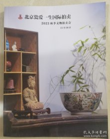 北京瓷爱一生2023秋季文物拍卖会——瓷器专场