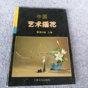 【八五品】 中国艺术插花