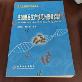 生物制品生产规范与质量控制——现代生物技术制药丛书