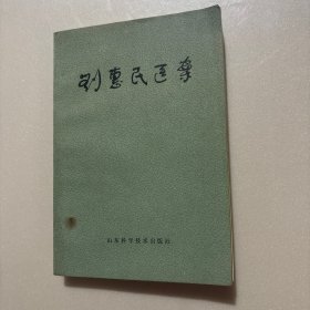 刘惠民医案