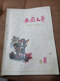 【老杂志】 《安徽文艺》 一九七六年八月号 《安徽文艺》多精美插图均为安徽本土资深画家早期绘画作品