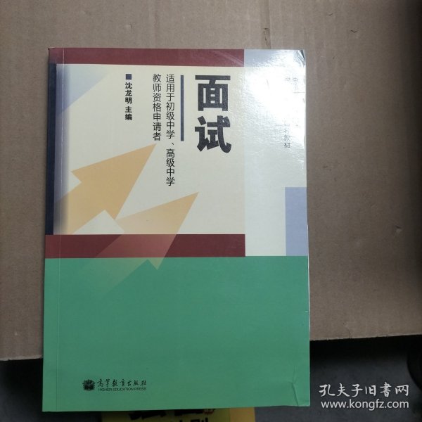 中小学和幼儿园教师资格考试辅导教材：面试（适用于初级中学、高级中学教师资格申请者）