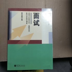 中小学和幼儿园教师资格考试辅导教材：面试（适用于初级中学、高级中学教师资格申请者）